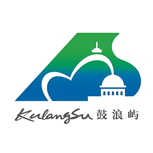 鼓浪屿